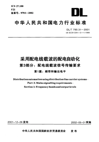 【电力行业标准】DLT 790.31-2001 采用配电线载波的配电自动化 第3部分：配电线载波信号传输要求 第1篇：频带和输出电平.pdf
