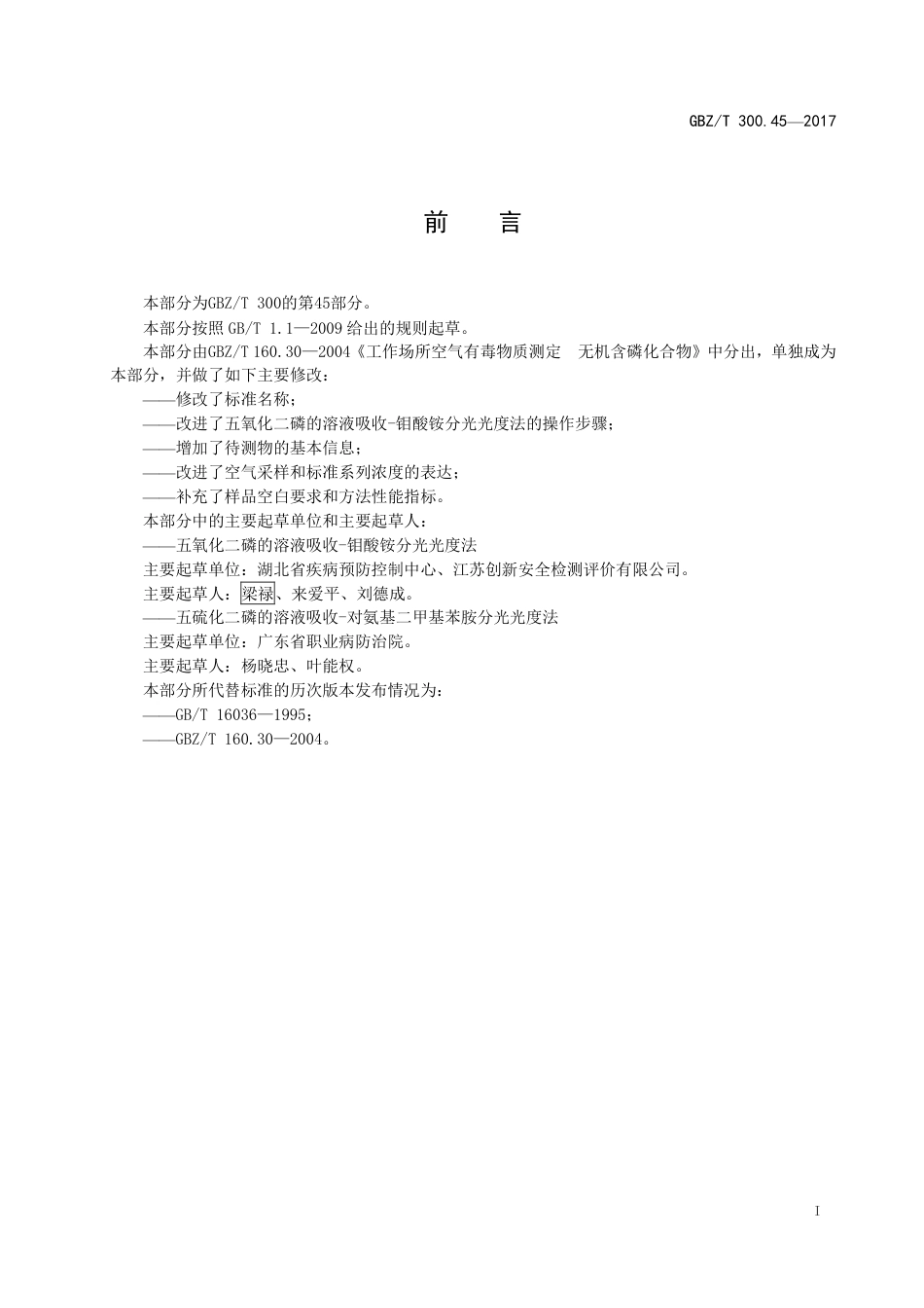 【国家职业卫生标准】GBZT 300.45-2017 工作场所空气有毒物质测定 第45部分：五氧化二磷和五硫化二磷.pdf_第2页