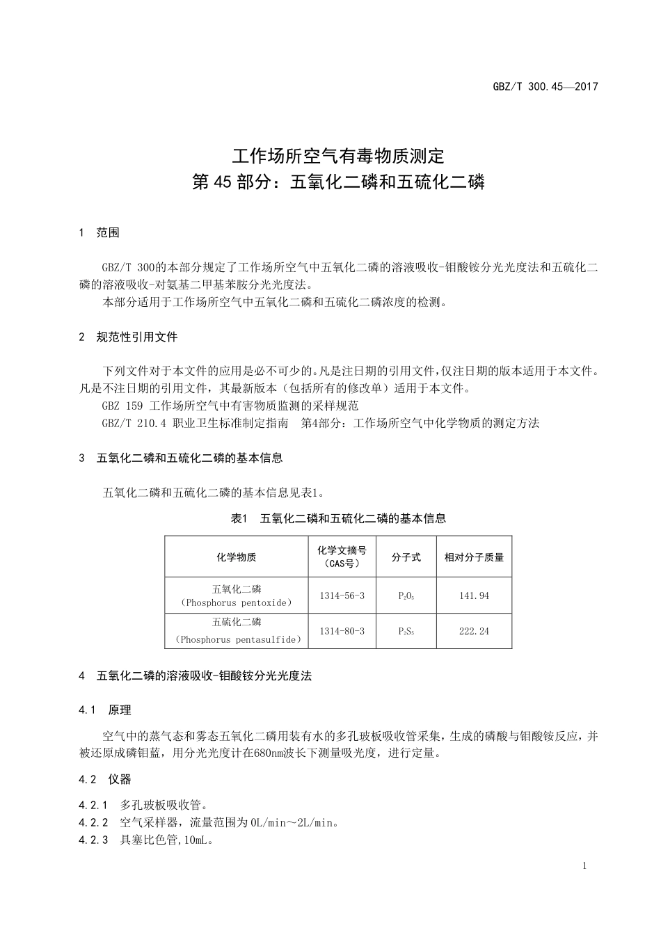 【国家职业卫生标准】GBZT 300.45-2017 工作场所空气有毒物质测定 第45部分：五氧化二磷和五硫化二磷.pdf_第3页