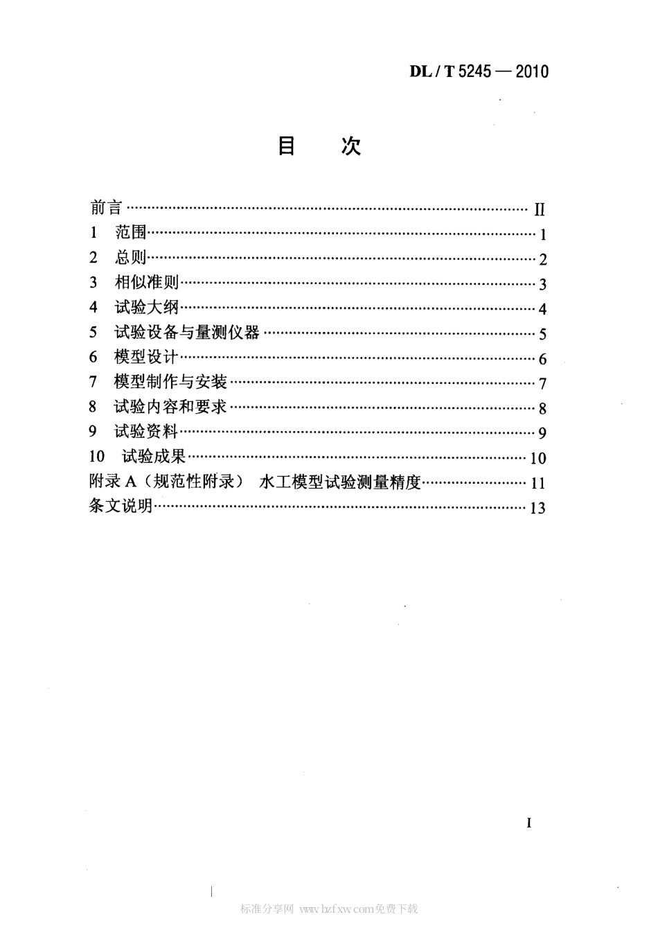 【电力行业标准】DLT 5245-2010 水电水利工程掺气减蚀模型试验规程.pdf_第2页