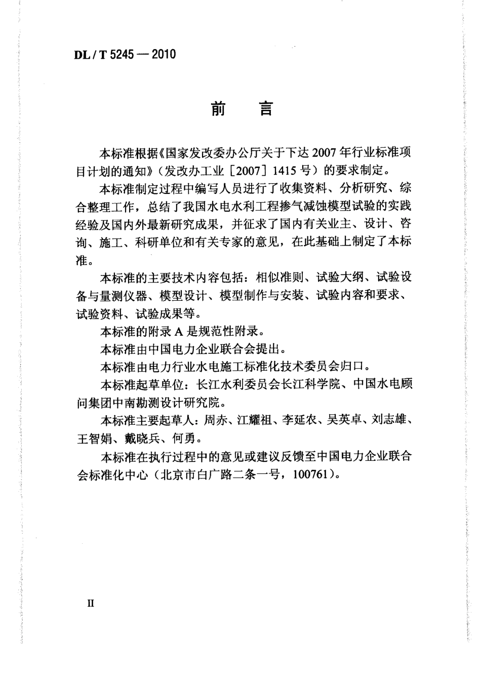 【电力行业标准】DLT 5245-2010 水电水利工程掺气减蚀模型试验规程.pdf_第3页