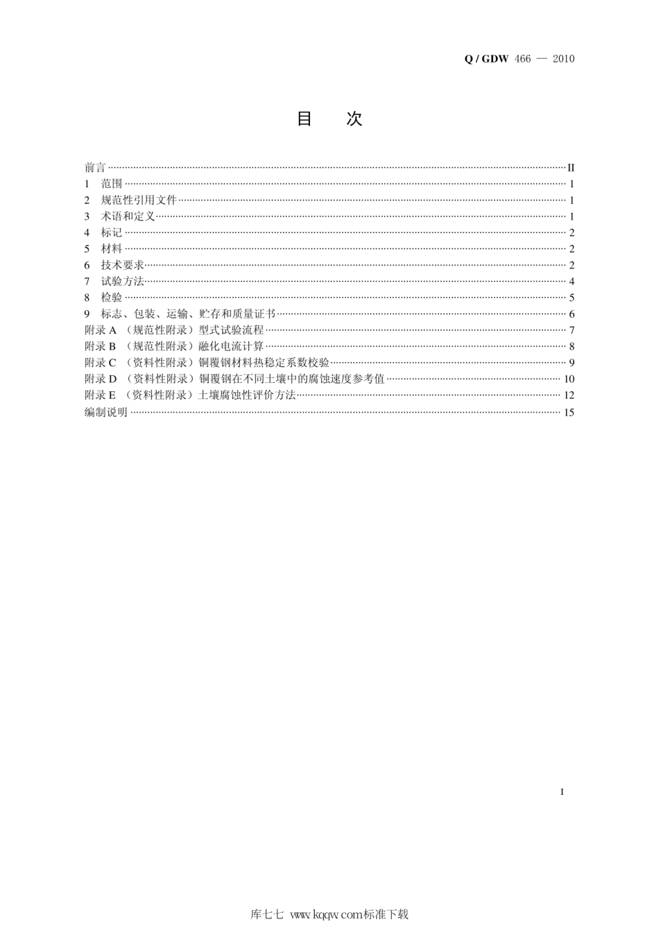 Q∕GDW 466-2010 电气工程接地用铜覆钢技术条件.pdf_第2页