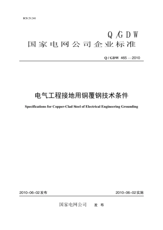 Q∕GDW 466-2010 电气工程接地用铜覆钢技术条件.pdf