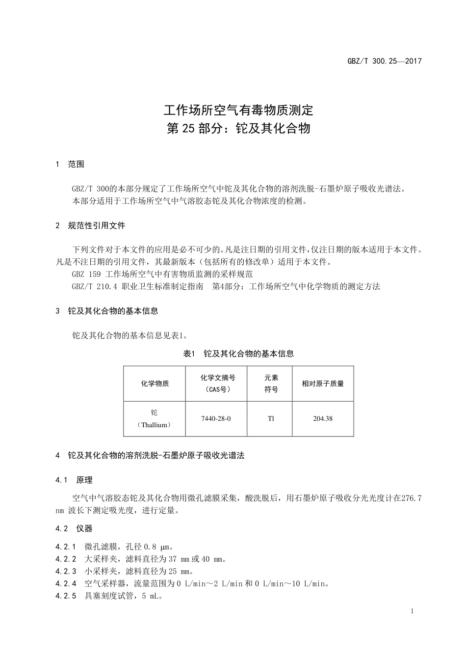 【国家职业卫生标准】GBZT 300.25-2017 工作场所空气有毒物质测定 第25部分：铊及其化合物.pdf_第3页