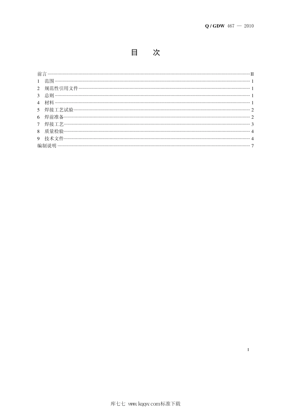 Q∕GDW 467-2010 接地装置放热焊接技术导则.pdf_第2页