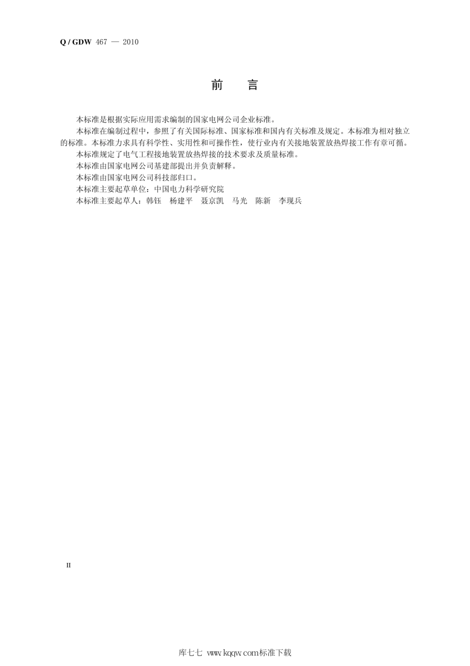 Q∕GDW 467-2010 接地装置放热焊接技术导则.pdf_第3页