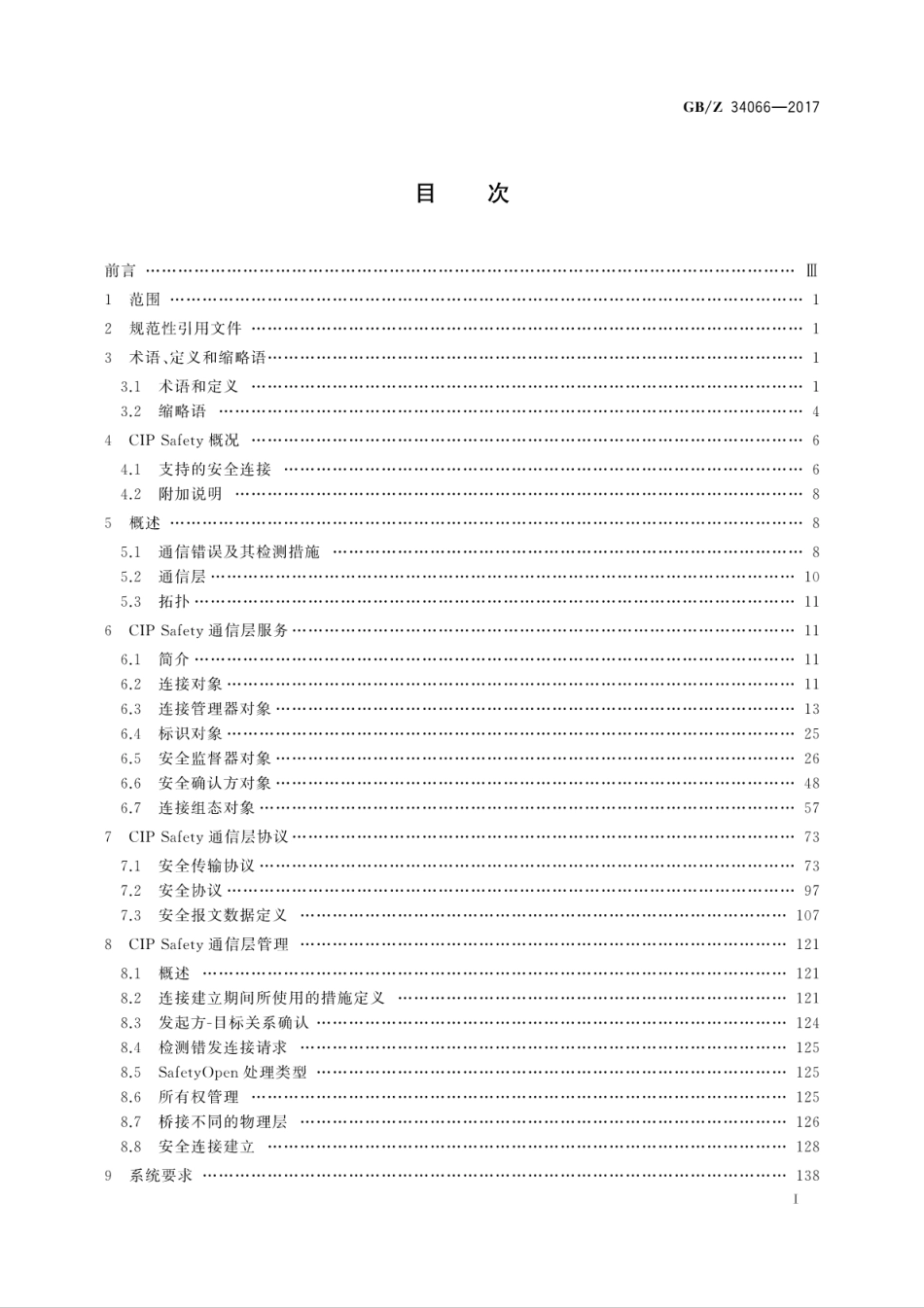 【国家职业卫生标准】GBZ 34066-2017 控制与通信网络CIP Safety规范.pdf_第3页
