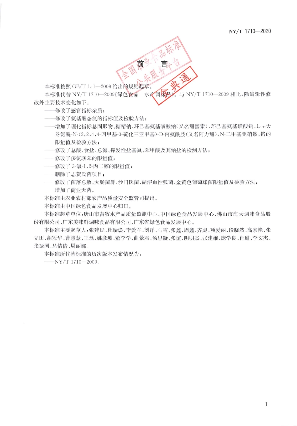 【农业行业标准】NY∕T 1710-2020 绿色食品 水产调味品.pdf_第2页