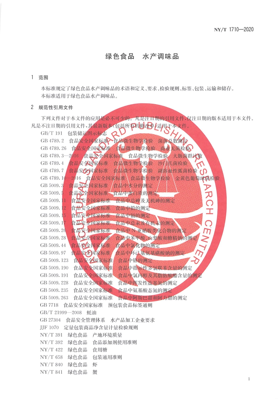 【农业行业标准】NY∕T 1710-2020 绿色食品 水产调味品.pdf_第3页