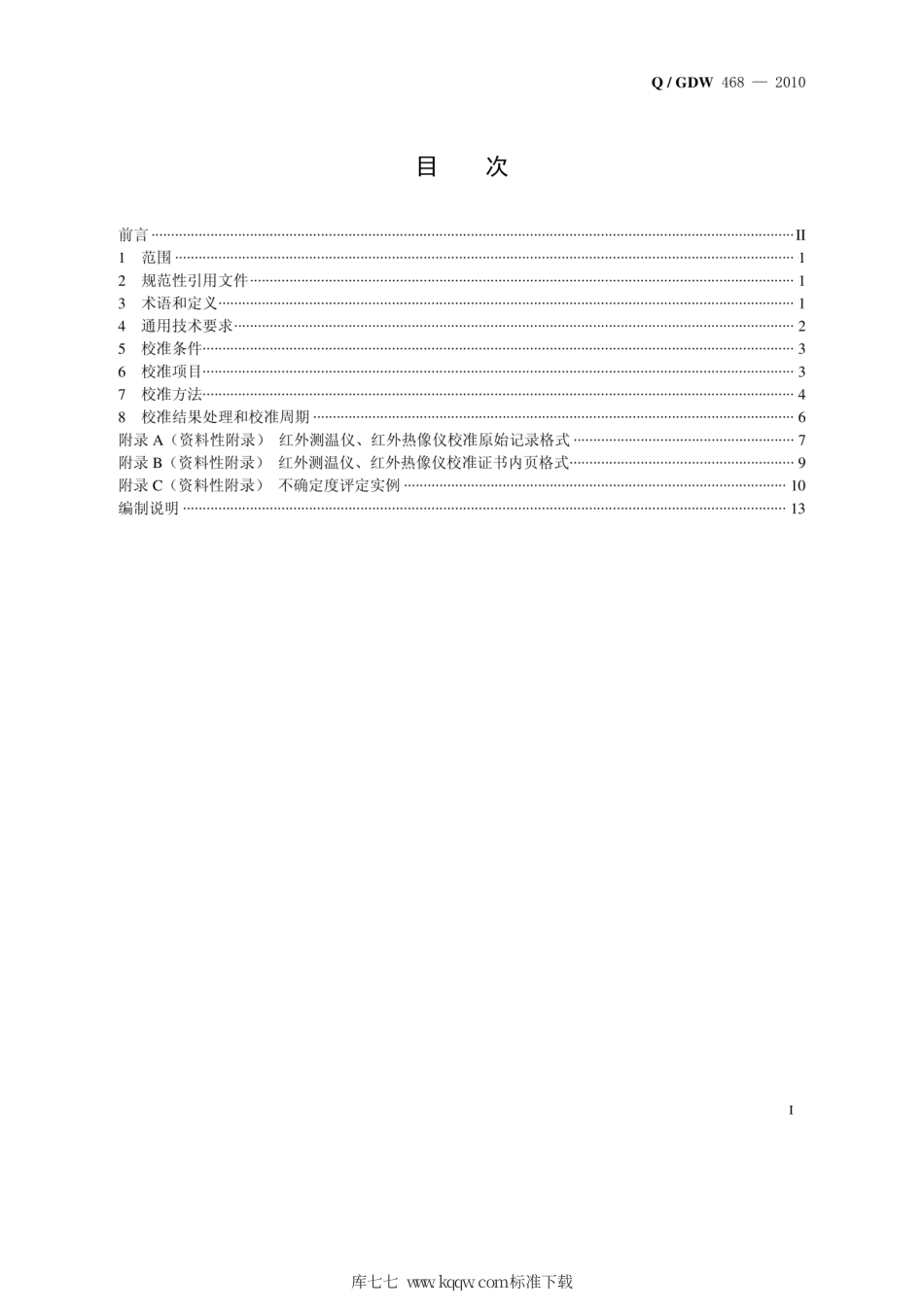 Q∕GDW 468-2010 红外测温仪、红外热像仪校准规范.pdf_第2页