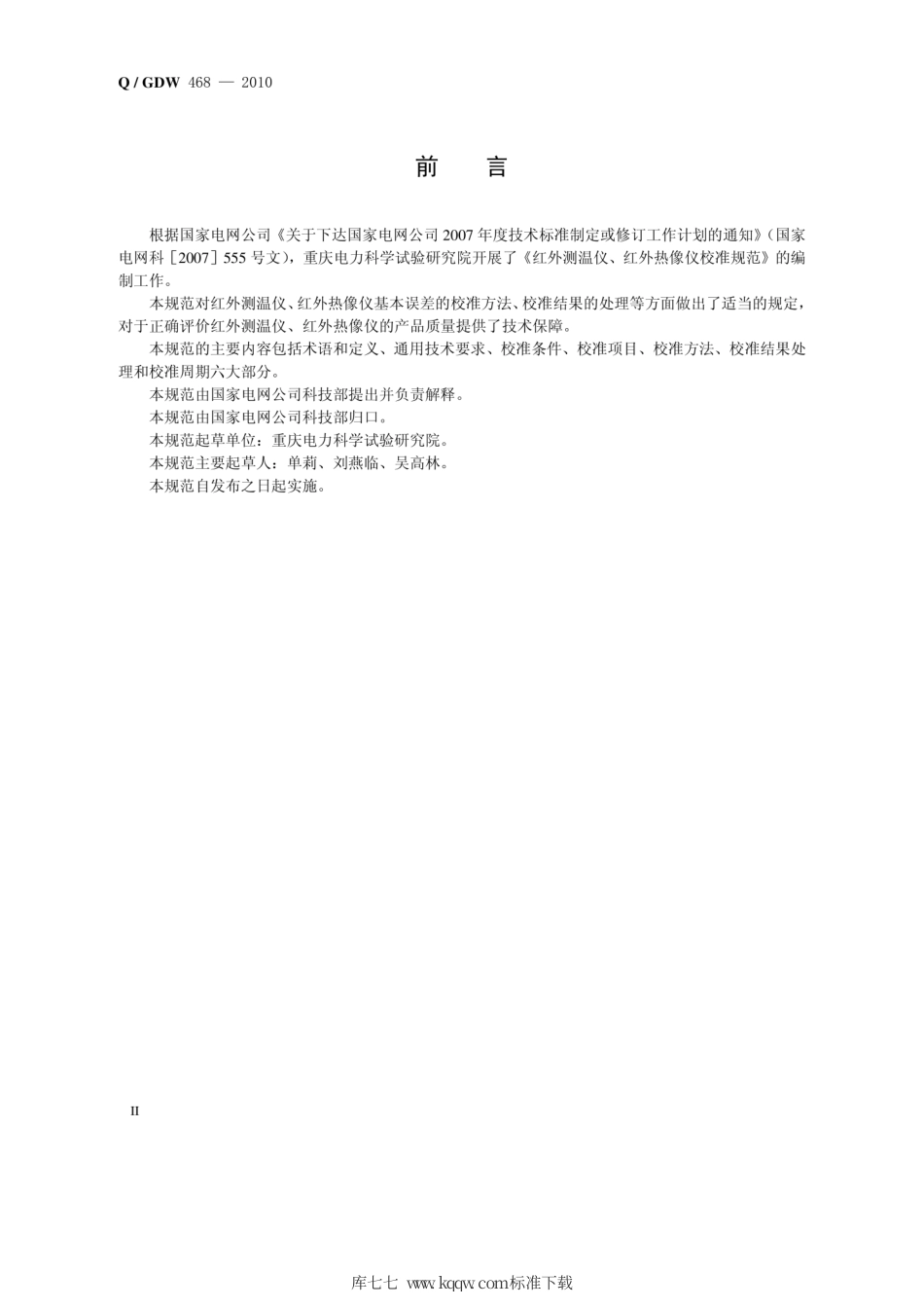 Q∕GDW 468-2010 红外测温仪、红外热像仪校准规范.pdf_第3页