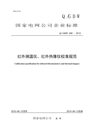 Q∕GDW 468-2010 红外测温仪、红外热像仪校准规范.pdf