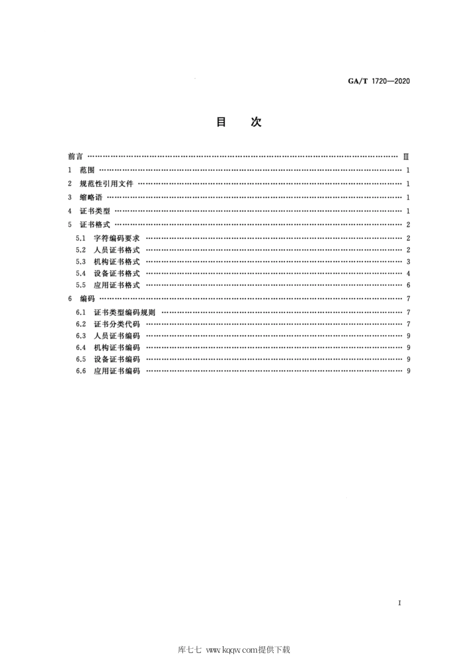 【公共安全行业标准】GA∕T 1720-2020 移动警务 数字证书格式要求.pdf_第2页