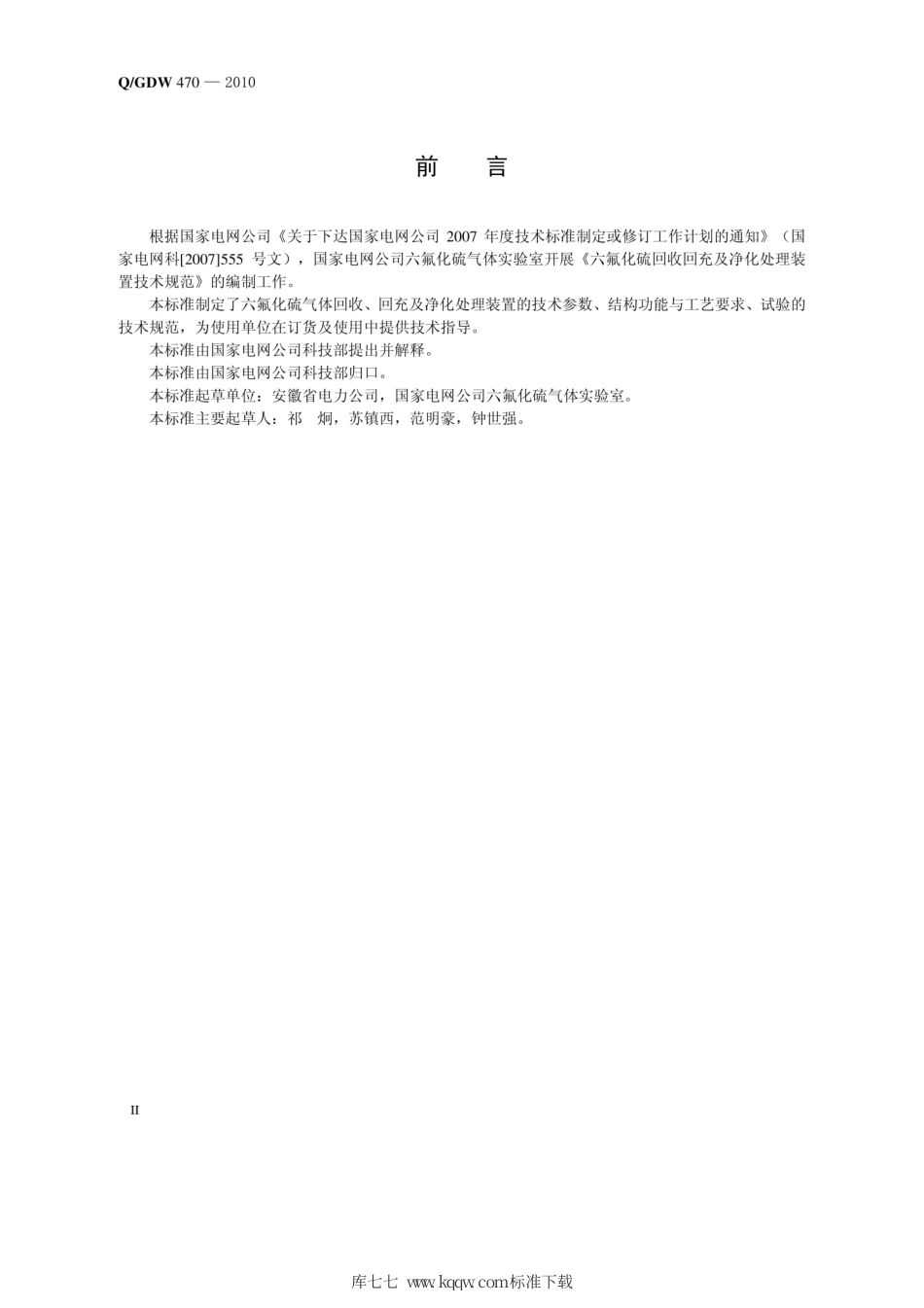 Q∕GDW 470-2010 六氟化硫回收回充及净化处理装置技术规范.pdf_第3页