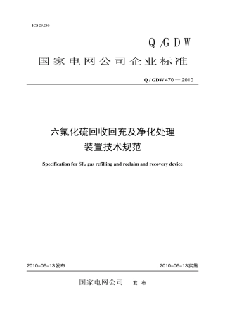 Q∕GDW 470-2010 六氟化硫回收回充及净化处理装置技术规范.pdf