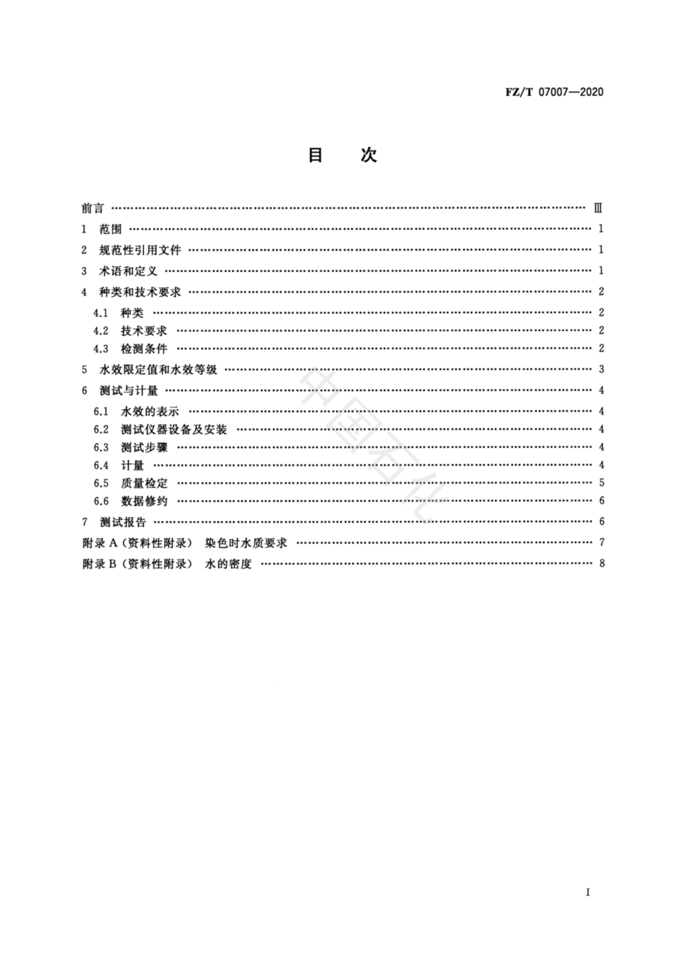 【纺织行业标准】FZT 07007-2020 染色机水效限定值及水效等级.pdf_第2页
