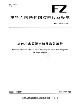 【纺织行业标准】FZT 07007-2020 染色机水效限定值及水效等级.pdf