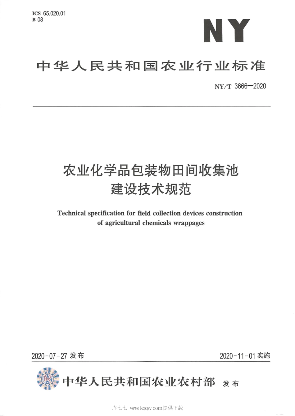 【农业行业标准】NY∕T 3666-2020 农业化学品包装物田间收集池建设技术规范.pdf_第1页