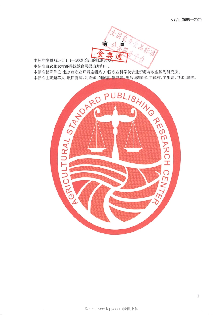 【农业行业标准】NY∕T 3666-2020 农业化学品包装物田间收集池建设技术规范.pdf_第2页