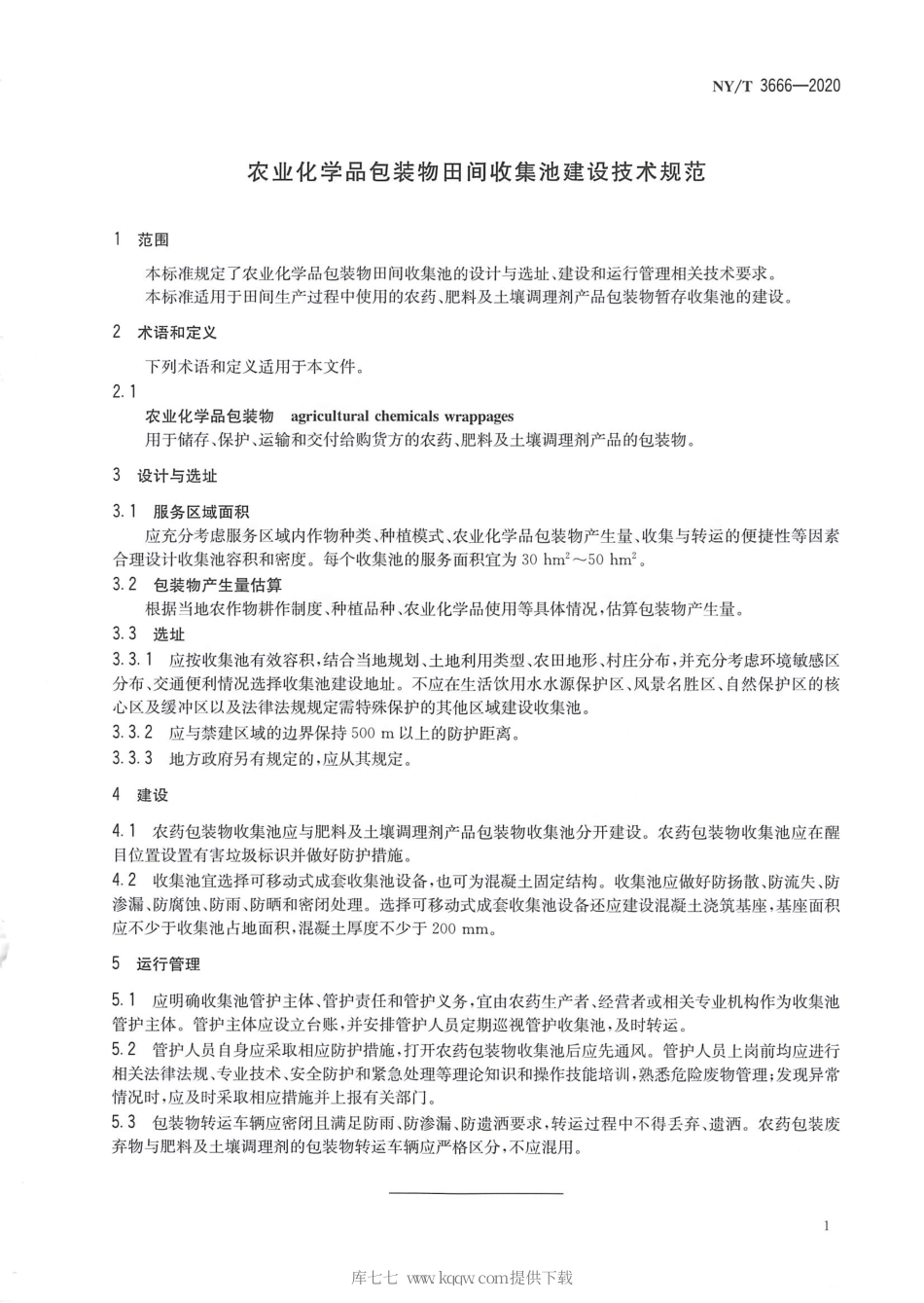 【农业行业标准】NY∕T 3666-2020 农业化学品包装物田间收集池建设技术规范.pdf_第3页