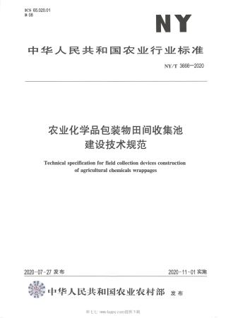 【农业行业标准】NY∕T 3666-2020 农业化学品包装物田间收集池建设技术规范.pdf