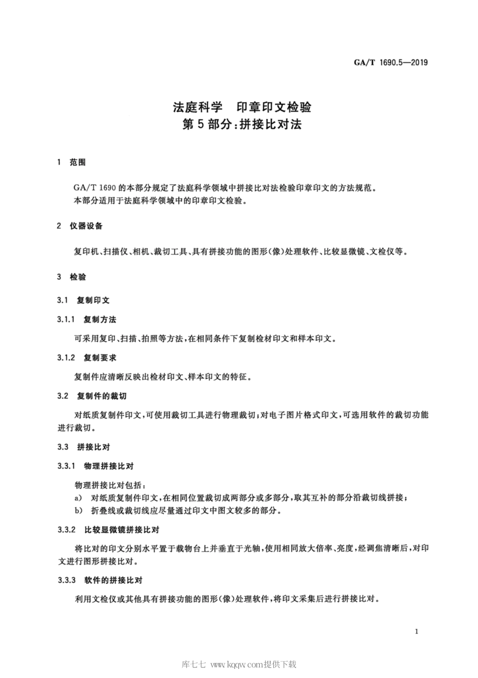 【公共安全行业标准】GA∕T 1690.5-2019 法庭科学 印章印文检验 第5部分：拼接比对法.pdf_第3页