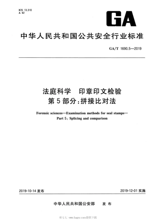 【公共安全行业标准】GA∕T 1690.5-2019 法庭科学 印章印文检验 第5部分：拼接比对法.pdf