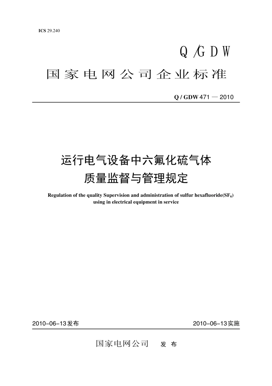 Q∕GDW 471-2010 运行电气设备中六氟化硫气体质量监督与管理规定.pdf_第1页