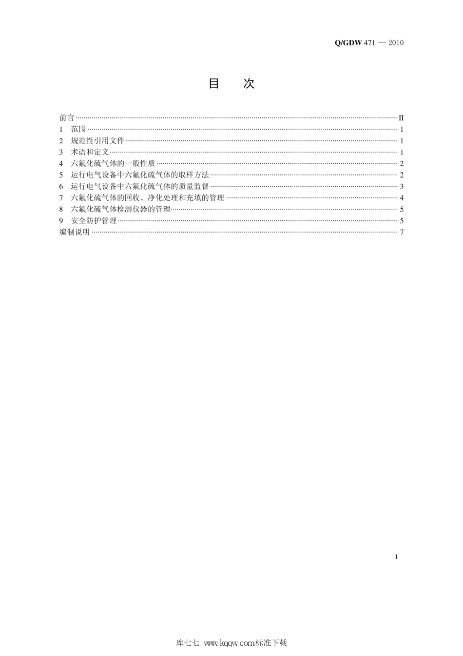 Q∕GDW 471-2010 运行电气设备中六氟化硫气体质量监督与管理规定.pdf_第2页