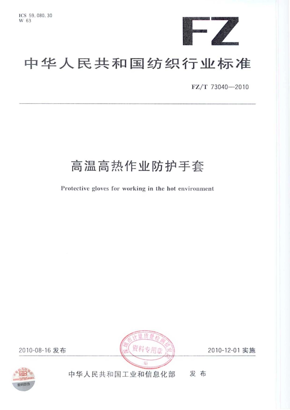 【纺织标准】FZT 73040-2010 高温高热作业防护手套.pdf_第1页