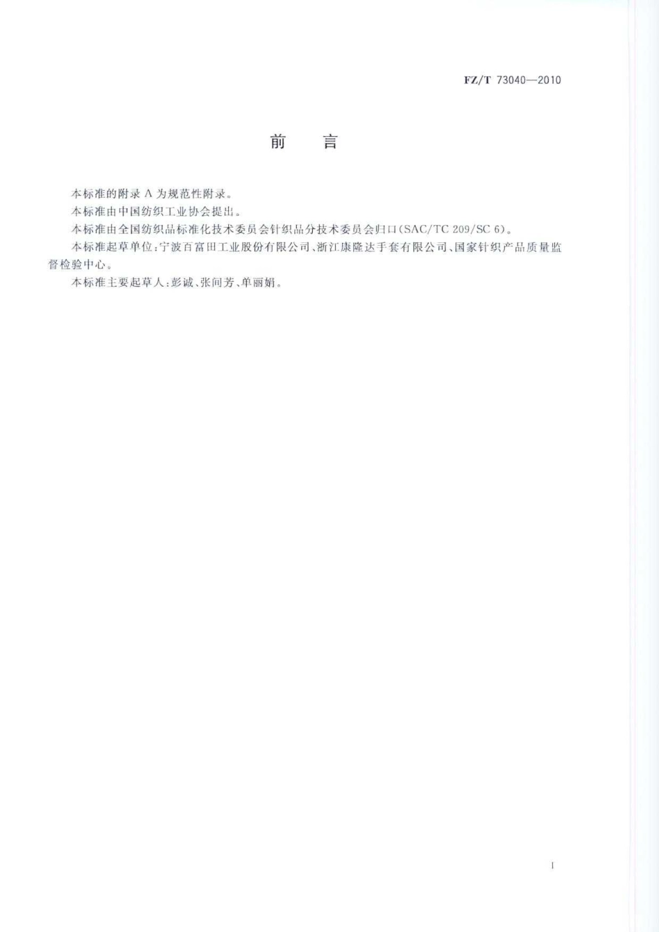 【纺织标准】FZT 73040-2010 高温高热作业防护手套.pdf_第2页