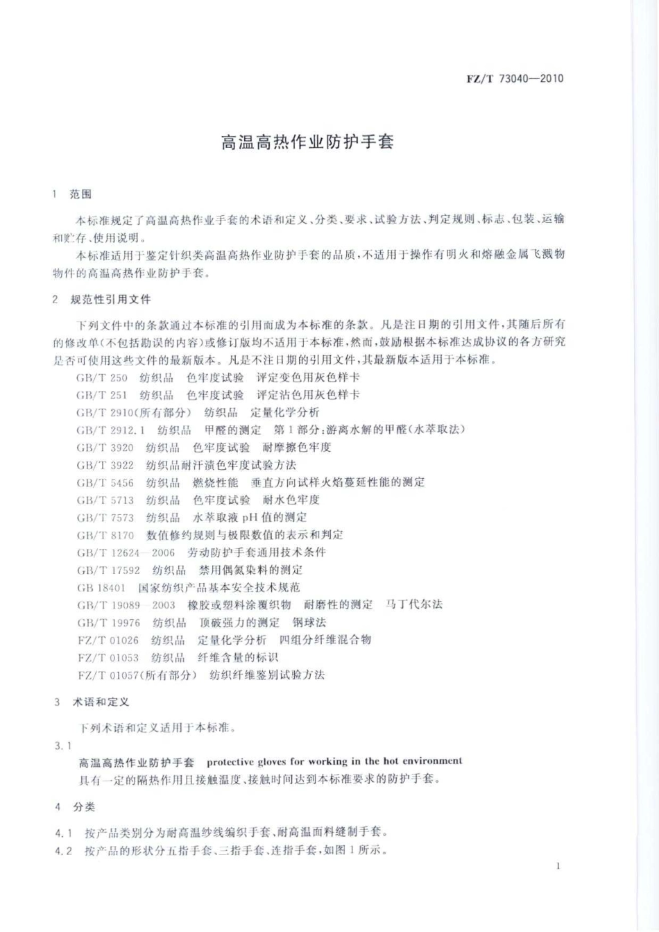 【纺织标准】FZT 73040-2010 高温高热作业防护手套.pdf_第3页