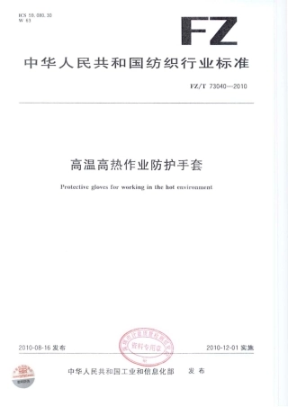 【纺织标准】FZT 73040-2010 高温高热作业防护手套.pdf
