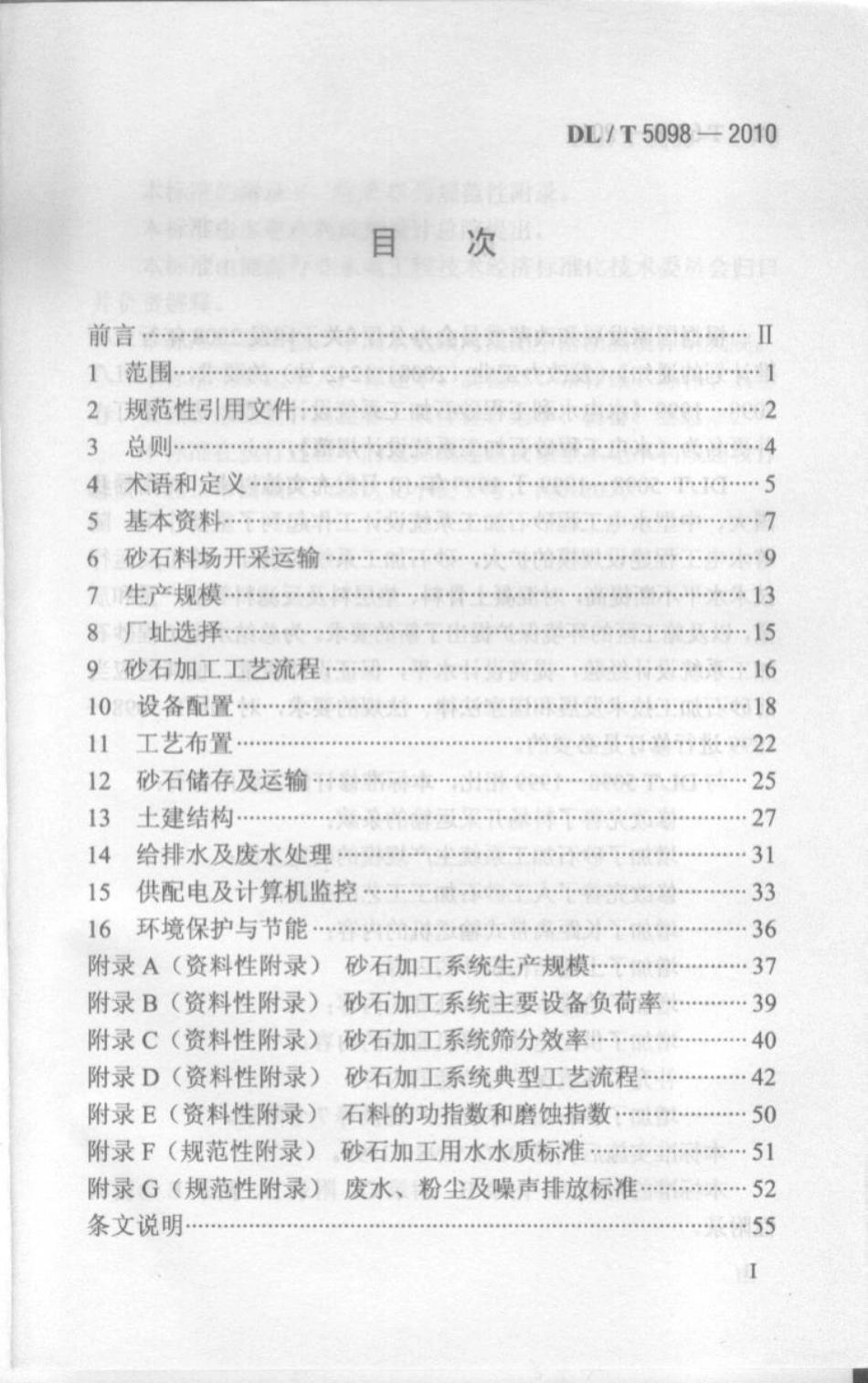 【电力标准】DLT 5098-2010 水电工程砂石加工系统设计规范.pdf_第2页