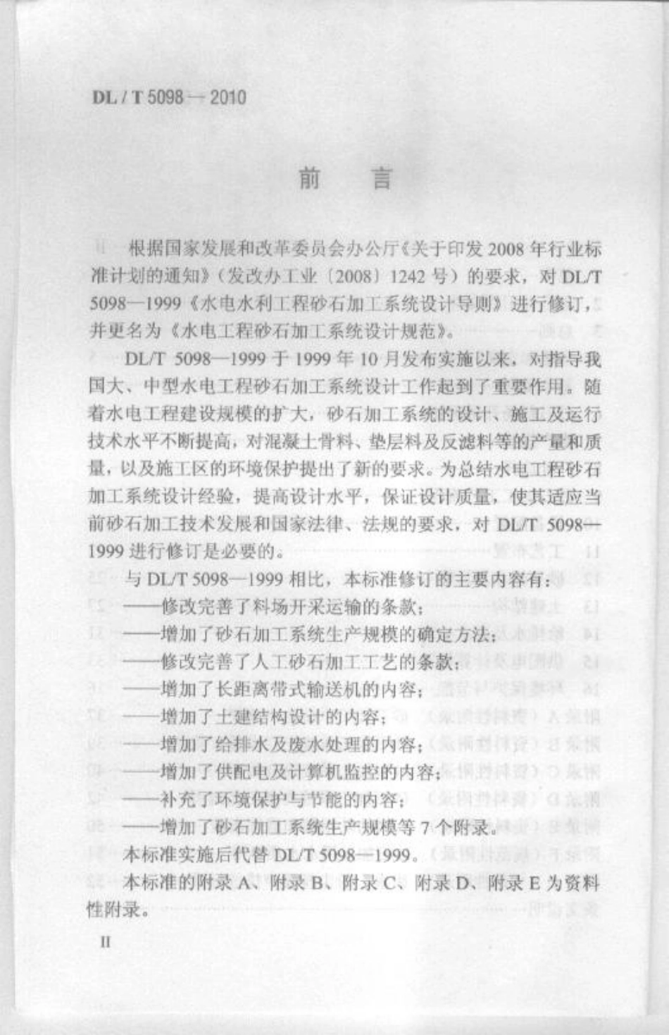 【电力标准】DLT 5098-2010 水电工程砂石加工系统设计规范.pdf_第3页