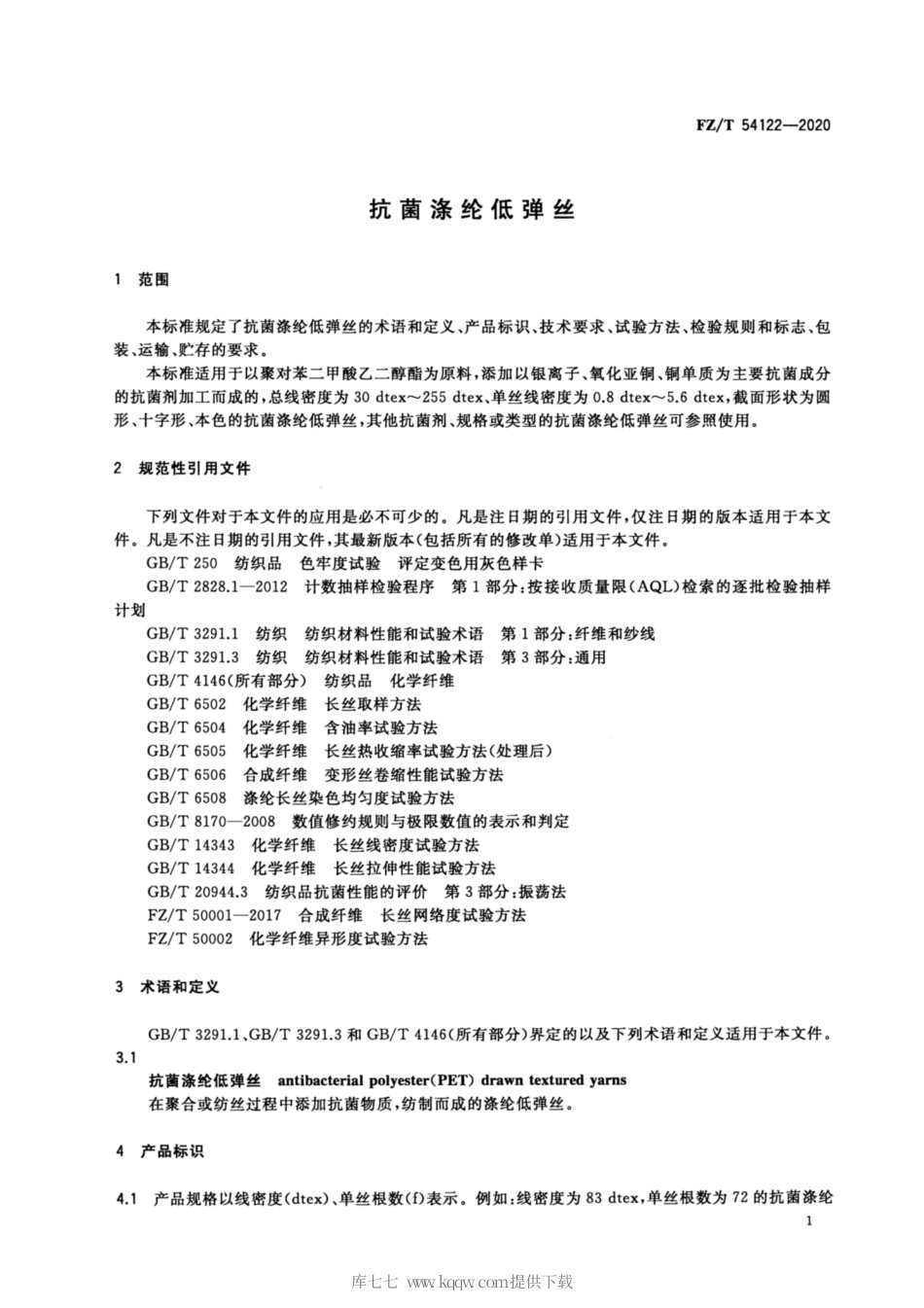 【纺织行业标准】FZT 54122-2020 抗菌涤纶低弹丝.pdf_第3页