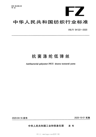 【纺织行业标准】FZT 54122-2020 抗菌涤纶低弹丝.pdf