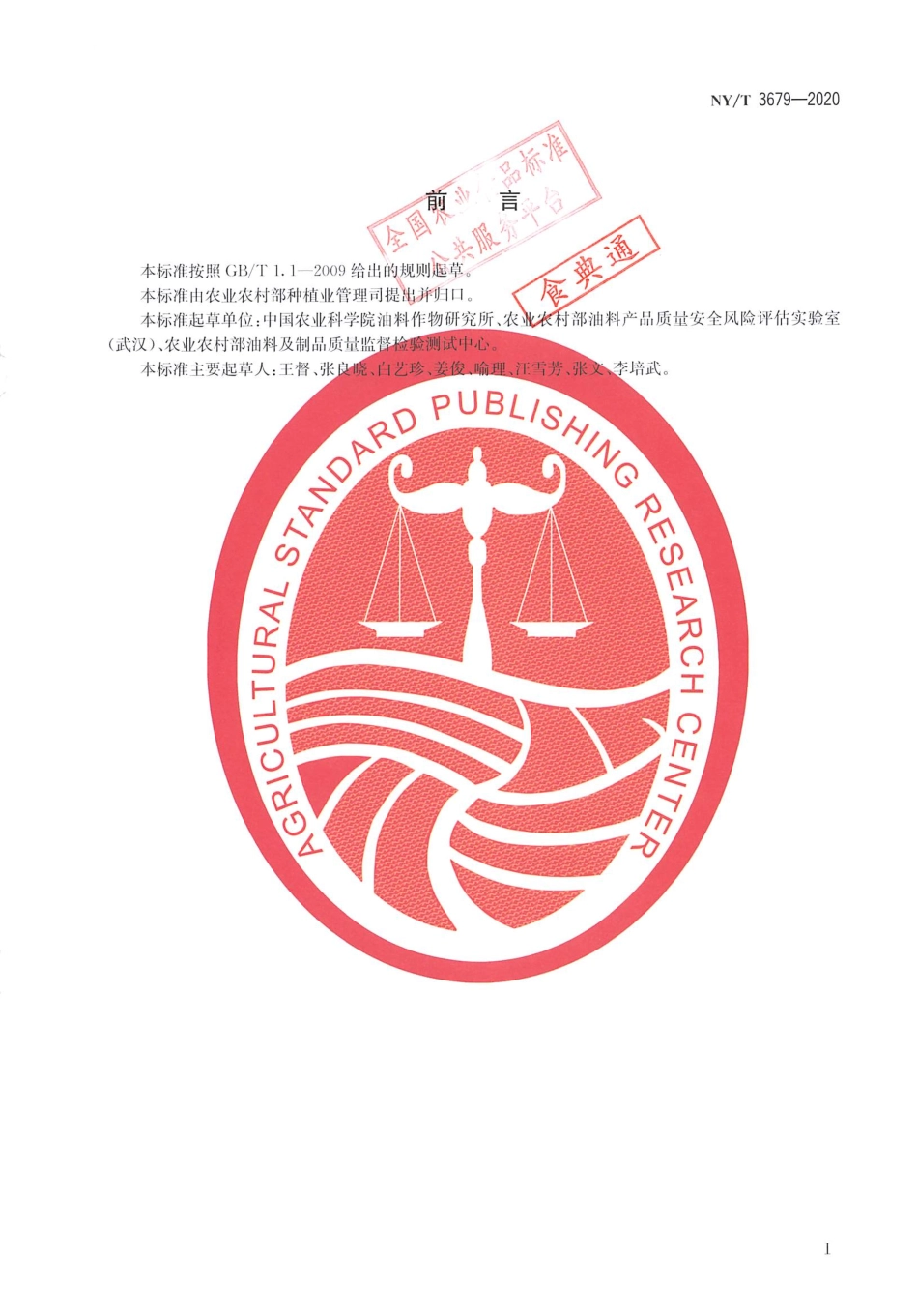 【农业行业标准】NY∕T 3679-2020 高油酸花生筛查技术规程 近红外法.pdf_第2页