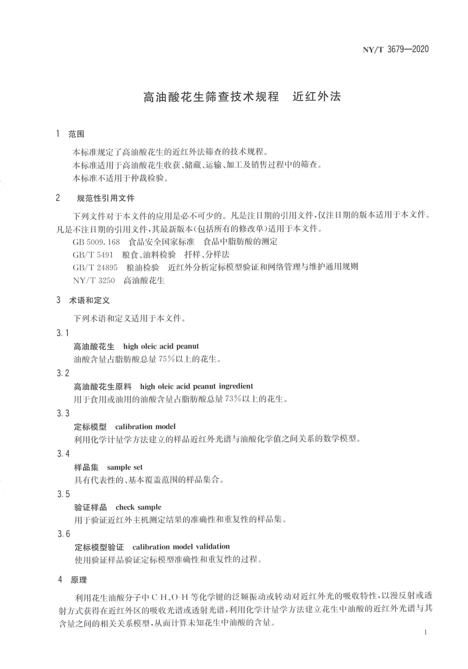 【农业行业标准】NY∕T 3679-2020 高油酸花生筛查技术规程 近红外法.pdf_第3页