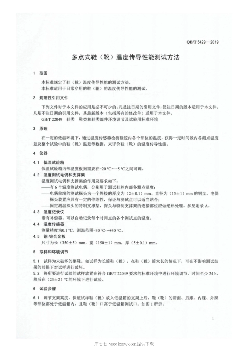 【轻工行业标准】QB∕T 5429-2019 多点式鞋（靴）温度传导性能测试方法.pdf_第3页