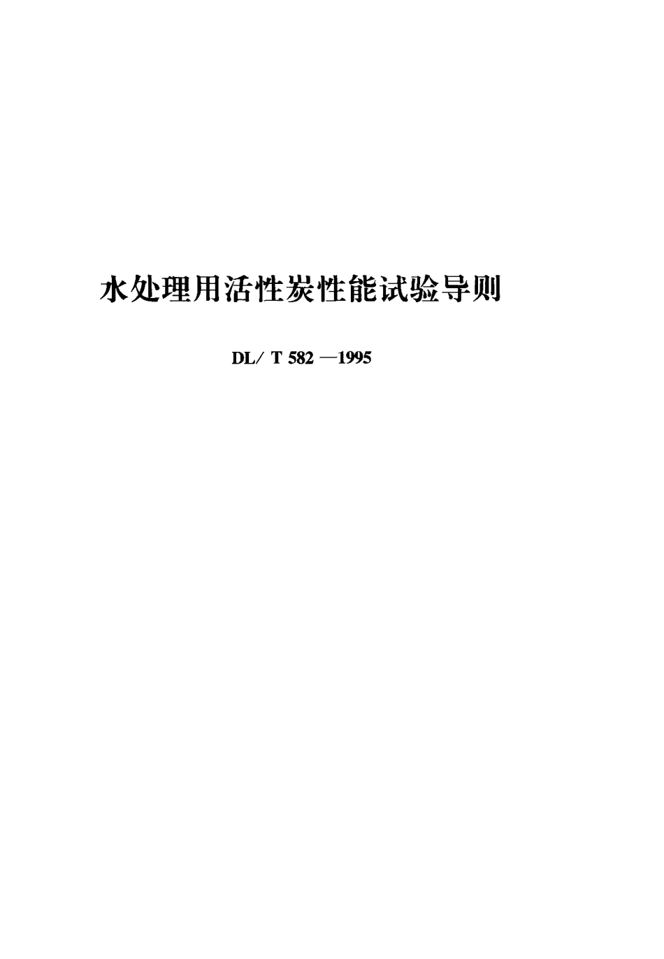 【电力行业标准】DLT 582-1995 水处理用活性炭性能试验导则.pdf_第1页
