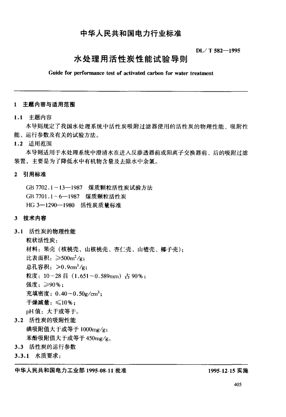 【电力行业标准】DLT 582-1995 水处理用活性炭性能试验导则.pdf_第3页