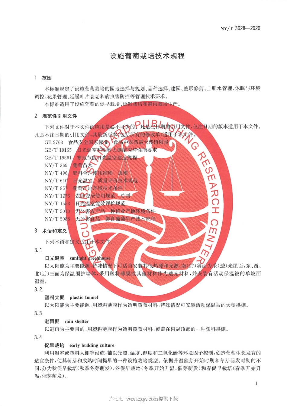 【农业行业标准】NY∕T 3628-2020 设施葡萄栽培技术规程.pdf_第3页