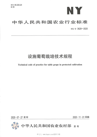 【农业行业标准】NY∕T 3628-2020 设施葡萄栽培技术规程.pdf