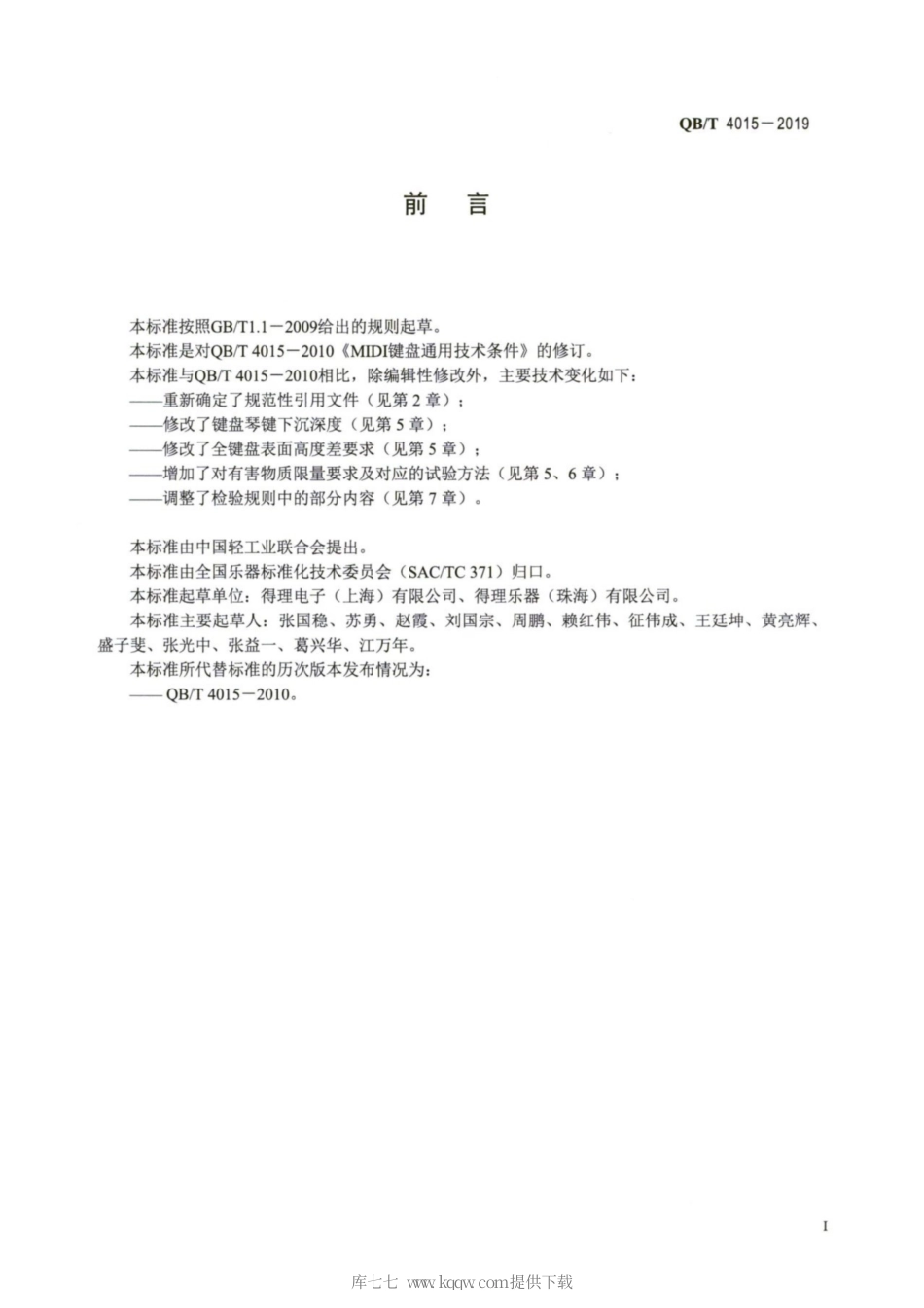 【轻工行业标准】QB∕T 4015-2019 MIDI键盘通用技术条件.pdf_第2页