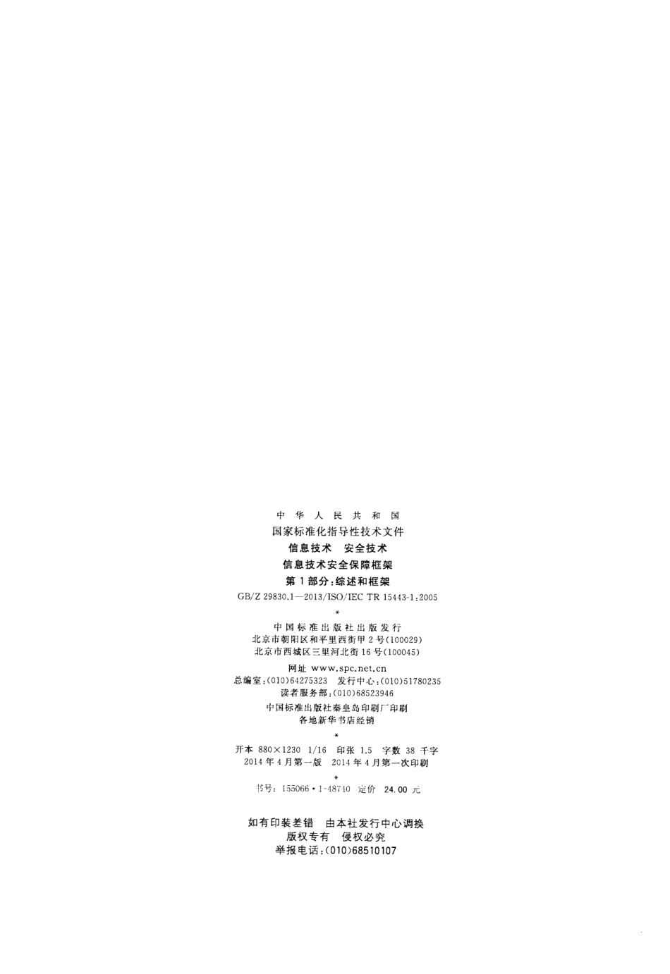 【国家职业卫生标准】GBZ 29830.1-2013 信息技术 安全技术 信息技术安全保障框架 第1部分：综述和框架.pdf_第2页