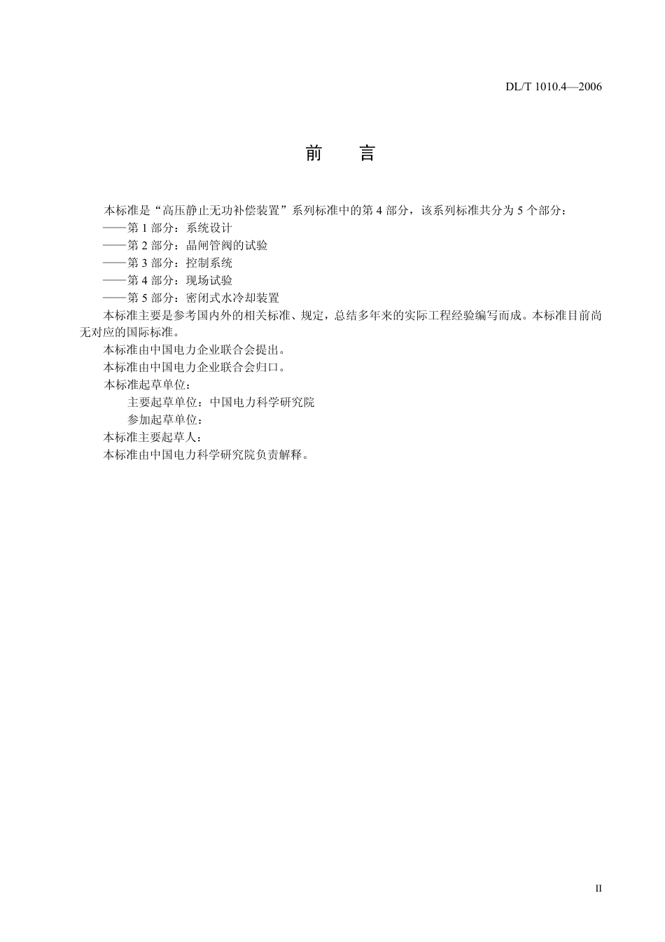 【电力行业标准】DLT 1010.4-2006 高压静止无功补偿装置 第四部分 现场试验.pdf_第3页