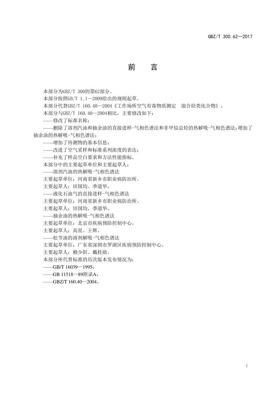 【国家职业卫生标准】GBZT 300.62-2017 工作场所空气有毒物质测定 第62部分：溶剂汽油、液化石油气、抽余油和松节油.pdf_第2页