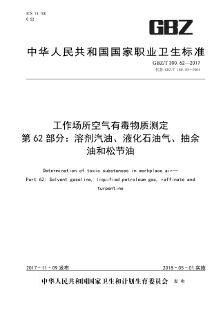 【国家职业卫生标准】GBZT 300.62-2017 工作场所空气有毒物质测定 第62部分：溶剂汽油、液化石油气、抽余油和松节油.pdf