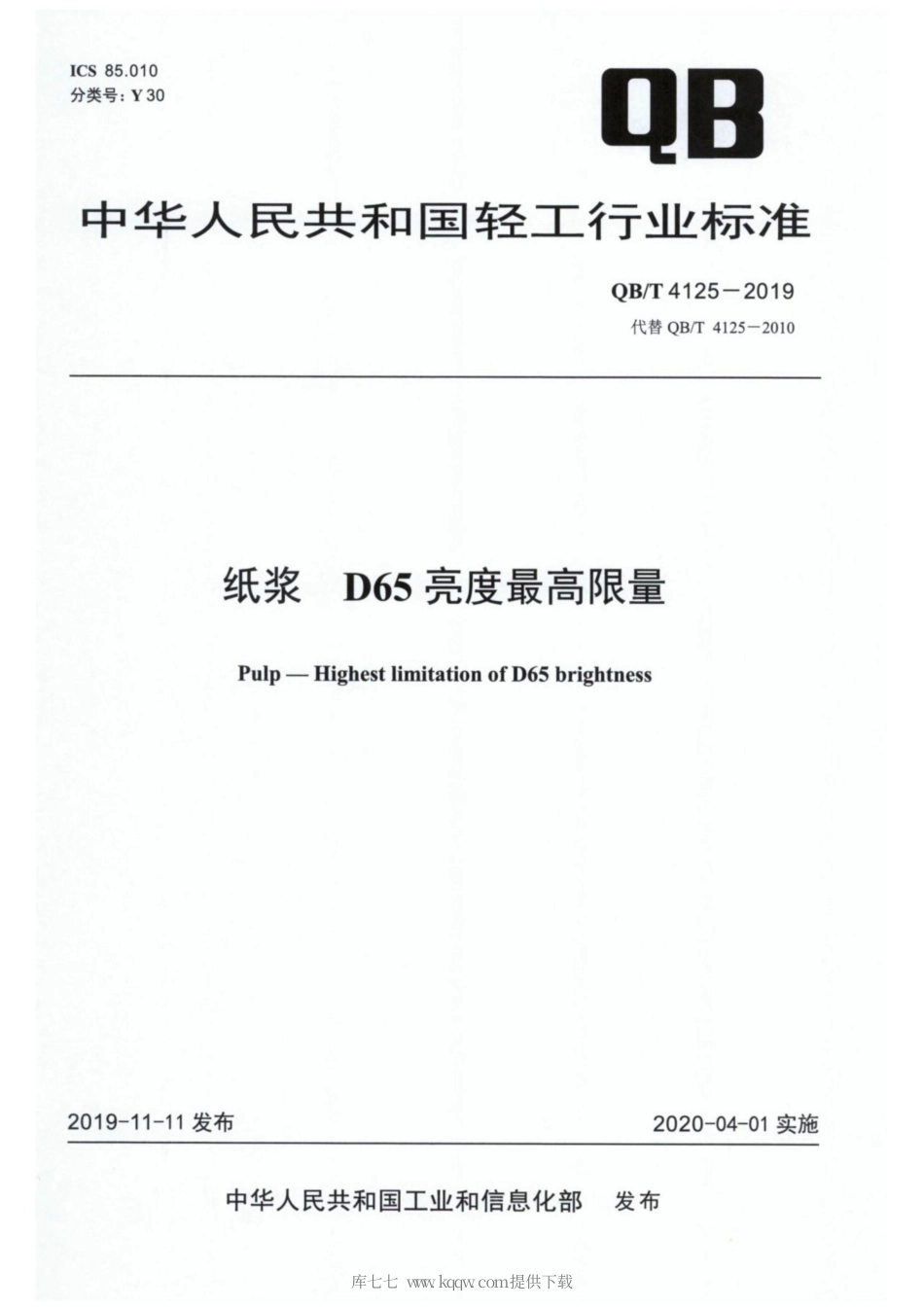 【轻工行业标准】QB∕T 4125-2019 纸浆 D65亮度最高限量.pdf_第1页
